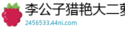 李公子猎艳大二萝莉学生妹兼职！揉捏C罩杯大白兔激情抠穴操，一炮冲天爽到爆国产裸聊